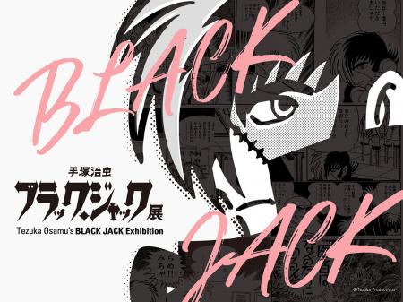 「手塚治虫　ブラック・ジャック展」福岡アジア美術館