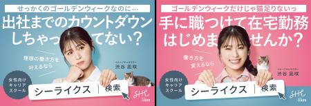 SHE、渋谷凪咲さんを起用した東京メトロ車内広告をゴ