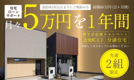 【先着２組限定】今がチャンス！新築戸建が60万円分お