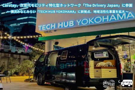 Carstay、次世代モビリティ特化型ネットワーク「The D