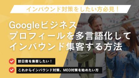 『Googleビジネスプロフィールを多言語化してインバウ