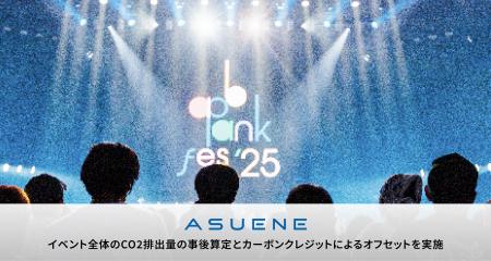 アスエネ、「ap bank fes ’25 at TOKYO DOME ～社会と