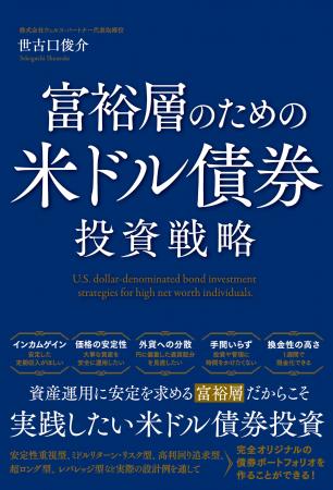 【重版】富裕層にもっとも必要な金融資産「米ドル債券