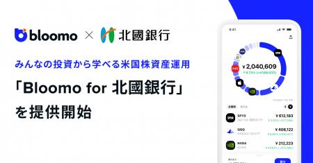 「Bloomo for 北國銀行」の提供を開始