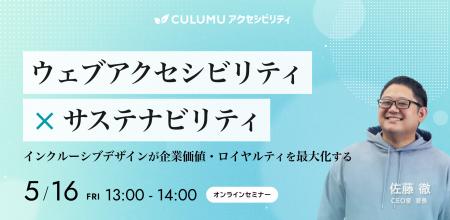【5/16 セミナー開催】“ウェブアクセシビリティが企業