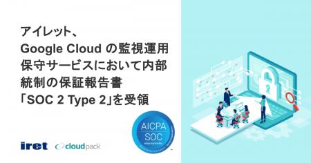 アイレット、 Google Cloud の監視運用保守サービスに