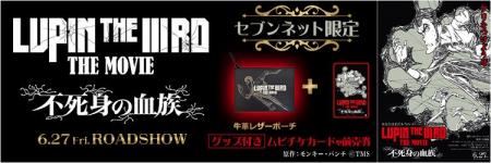 映画『LUPIN THE IIIRD THE MOVIE 不死身の血族』公開