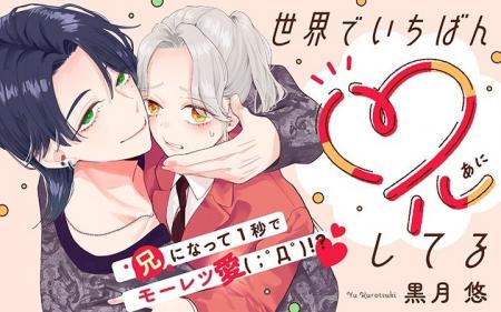 《新連載 試し読み》お兄ちゃんのモーレツ愛が止まら