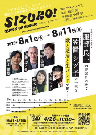 舞台『SIZUKO! QUEEN OF BOOGIE』～ハイヒールとつけ