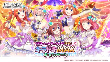 アニメ「五等分の花嫁」初のゲームアプリ『五等分の花