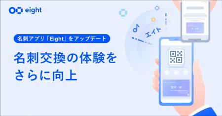 Eight、QRコードでの名刺交換に”届いた実感“を。「エ