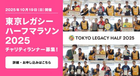 東京レガシーハーフマラソン2025のチャリティランナー
