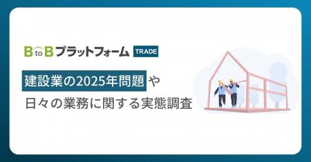 建設業の2025年問題、6割以上が「深刻な問題」と回答