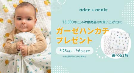 4/25～5/6の期間限定！aden + anais(TM)（エイデンア