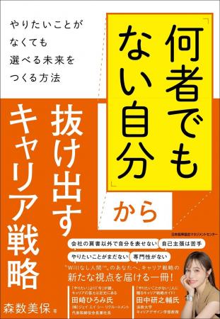 『「何者でもない自分」から抜け出すキャリア戦略　や