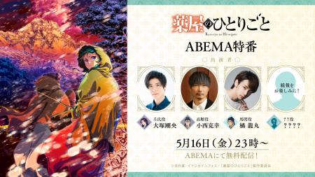『薬屋のひとりごと』“初の男子特番” 、「ABEMA」で5