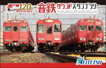 名古屋鉄道瀬戸線開業120周年を記念したスタンプラリ