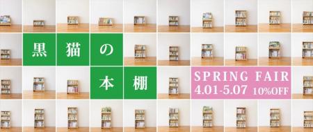 終了間近！愛読家のための新生活フェア開催中「黒猫の