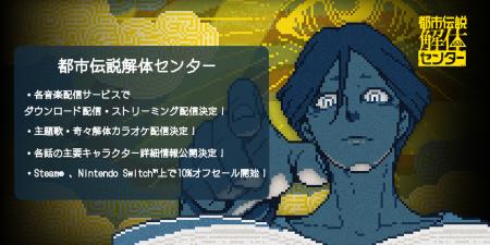 『都市伝説解体センター』のサウンドトラックを音楽配