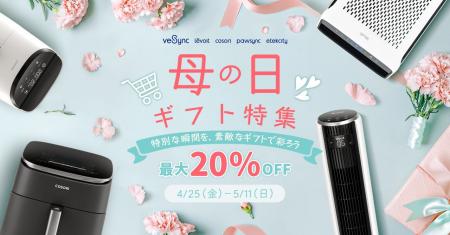 【最大20%OFF】VeSync、「母の日キャンペーン」を開催