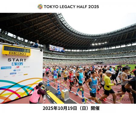 走って、応援！「東京レガシーハーフマラソン2025」寄