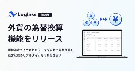 クラウド経営管理システム「Loglass」が、「外貨・為
