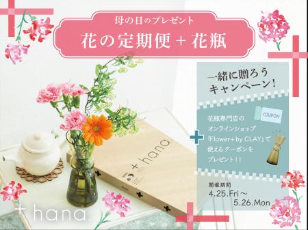 母の日のプレゼント【花の定期便＋花瓶 一緒に贈ろう