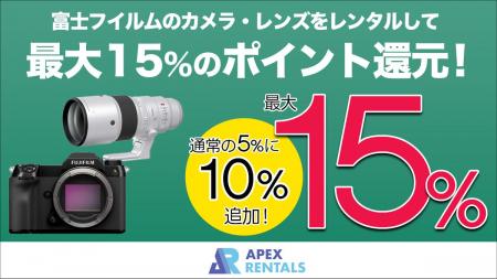 富士フイルム製カメラ・レンズ　15％ポイント還元キャ