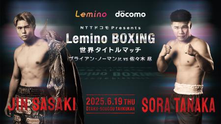 佐々木尽初の世界タイトル挑戦、「Leminoプレミアム」