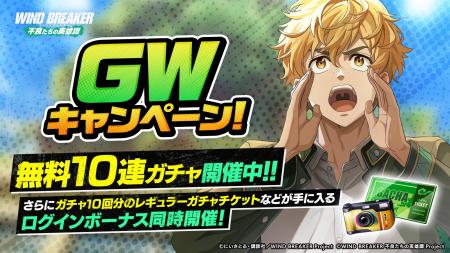 『WIND BREAKER 不良たちの英雄譚』無料10連ガチャや