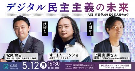 オードリー・タン氏、松尾豊氏、 パークシャ上野山勝