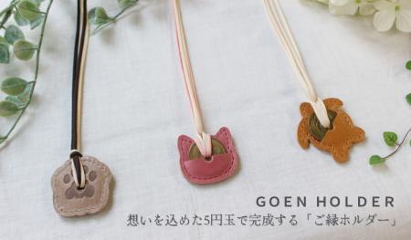 動物好きな方へのプチギフトにも。想いを届けるご縁ホ