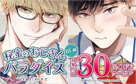GW限定キャンペーン「秘蜜のおじさんパラダイス」をブ