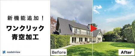 物件撮影アプリ「Nodalview（ノダルビュー）」が機能