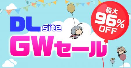 『DLsite』で最大96％オフのGWセールを開催！ 連休は