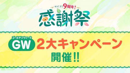 マンガサービス「サイコミ」が9周年を記念して大量ボ