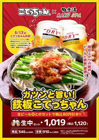 「風呂上がりの鉄板ホルモン」がバズる予感！「こてっ