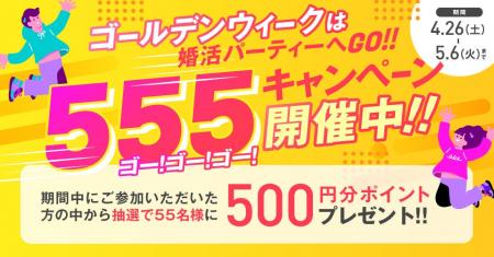 【GWは婚活イベントへ！】555キャンペーンを実施中【5
