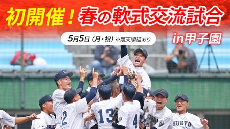 5月5日（月・祝）開催「春の軟式交流試合 in甲子園」
