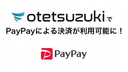ますます便利に！otetsuzukiでPayPay決済がスタート！