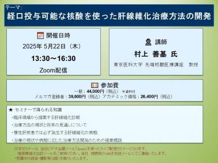 【ライブ配信セミナー】経口投与可能な核酸を使った肝