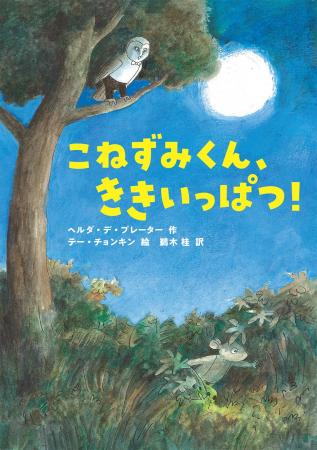 ベルギーから届いた、ハラハラドキドキの児童文学『こ