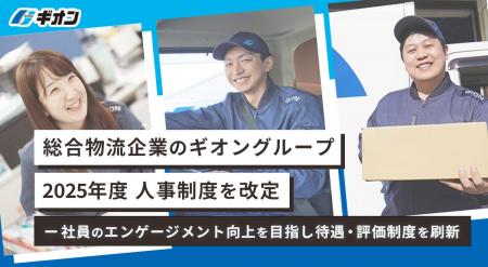 ギオン、2025年度人事制度を改定 ー 社員のエンゲージ