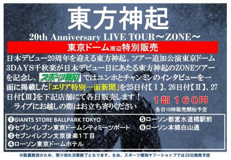 「東方神起特別１面新聞」4月25、26、27日東京ドーム
