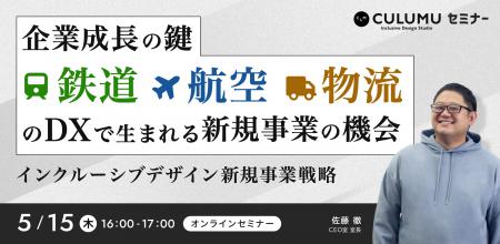 【5/15 セミナー開催】鉄道・航空・物流を変えるDX戦