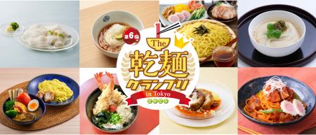 日本最大級の“乾麺”グルメイベントが5月に東京・駒沢