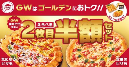 【大人気ピザが50%OFF！？】ピザハットの新商品「しら