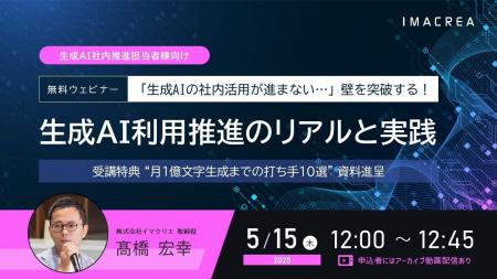 5/15開催 「生成AIの社内活用が進まない…」壁を突破す