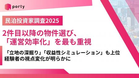 【民泊投資家調査2025】2件目以降の物件選び、「運営