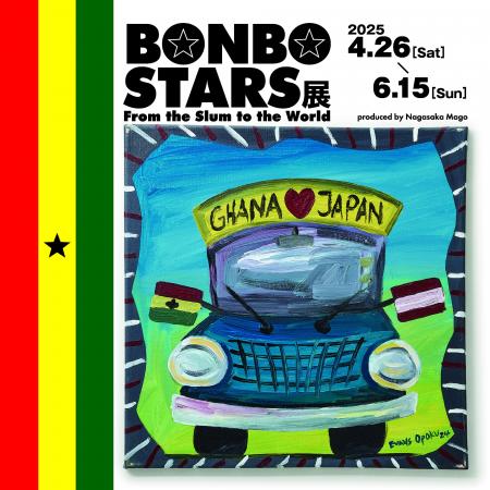 スラム街から生まれたアートが東京へ──BONBO STARS展